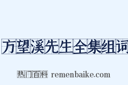 方望溪先生全集组词是什么意思的图片